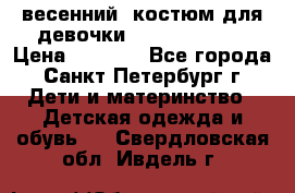 весенний  костюм для девочки Lenne(98-104) › Цена ­ 2 000 - Все города, Санкт-Петербург г. Дети и материнство » Детская одежда и обувь   . Свердловская обл.,Ивдель г.